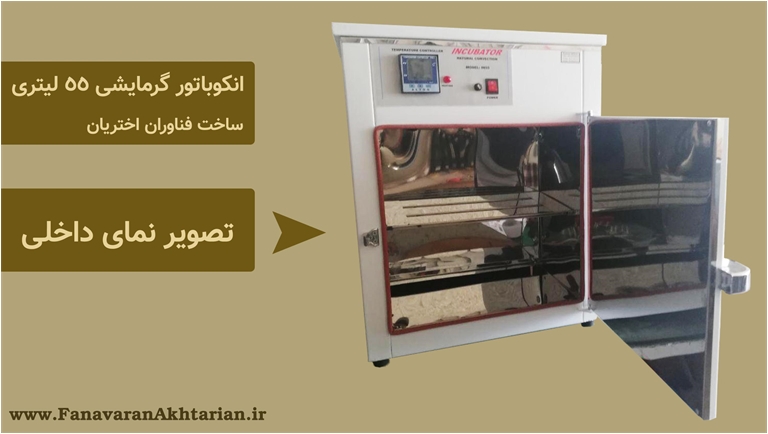 انکوباتور آزمایشگاهی گرمایشی ساخت فناوران اختریان