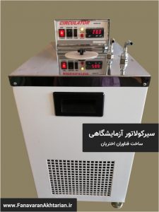 سیرکولاتور آزمایشگاهی ساخت فناوران اختریان
