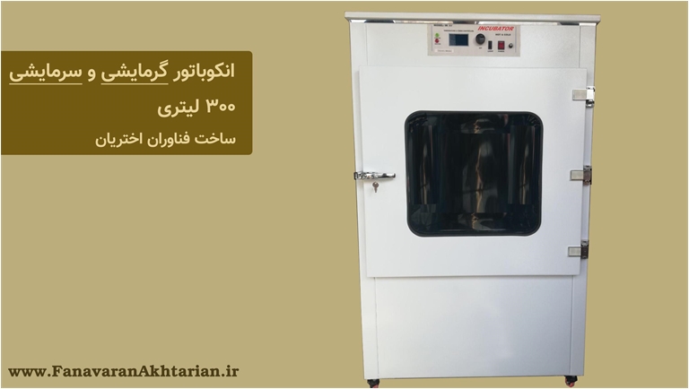 انکوباتور آزمایشگاهی گرمایشی و سرمایشی ساخت فناوران اختریان