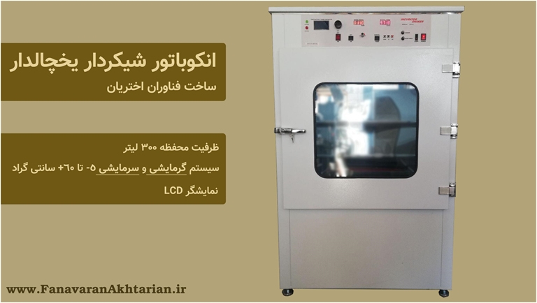 انکوباتور شیکردار یخچالدار 300 لیتری تجهیزات آزمایشگاهی