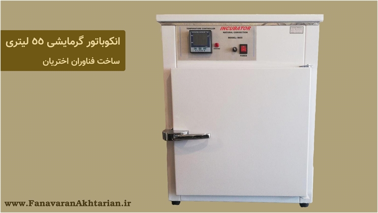 انکوباتور 55 لیتری قیمت و مشخصات