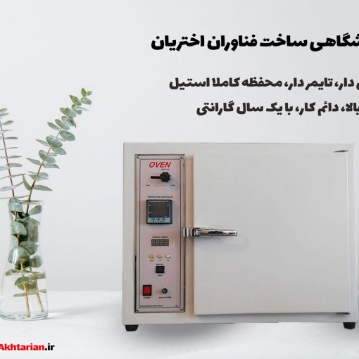 قیمت آون خشک کن آزمایشگاهی