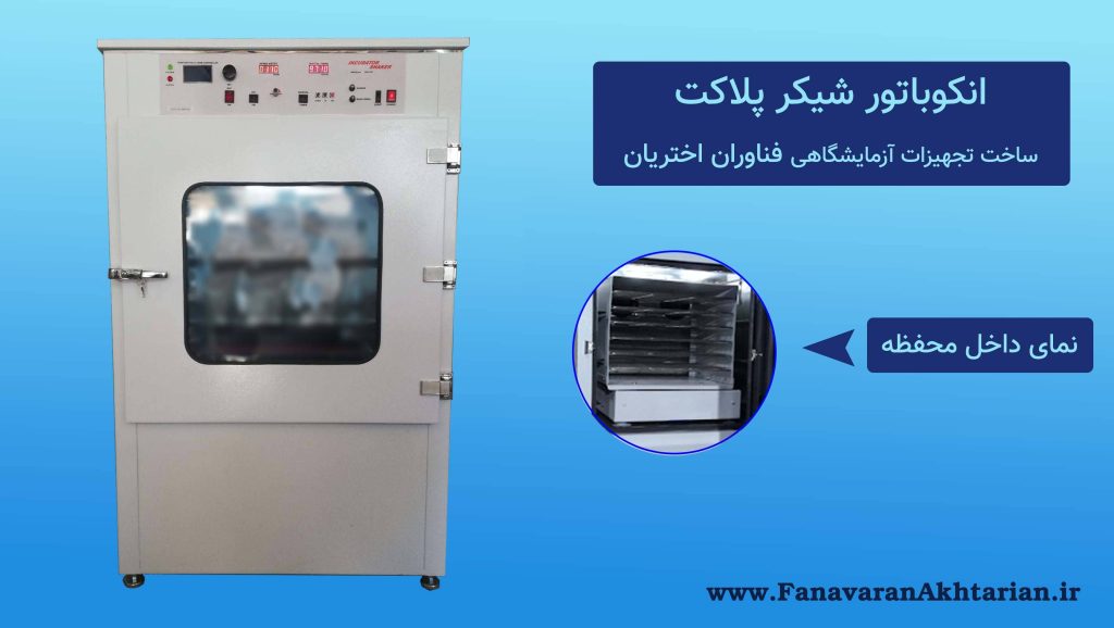 انکوباتور پلاکت خون