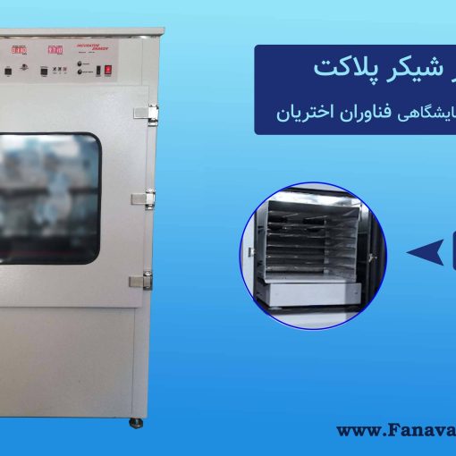 انکوباتور پلاکت خون