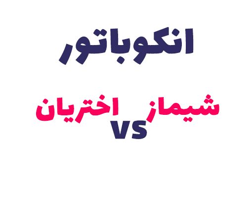 قیمت انکوباتور شیماز و فناوران اختریان
